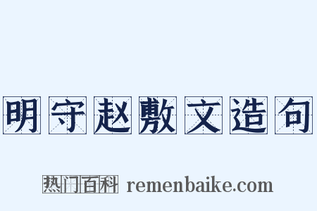 明守赵敷文造句是什么意思的图片